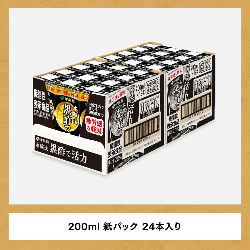 伊藤園 機能性表示食品黒酢で活力（紙パック）200ml×24本【3ヶ月定期便】 【伊藤園 飲料類 黒酢 ジュース 飲みもの】[D07325t3]