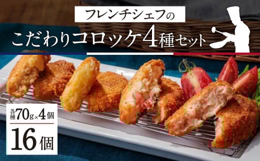 フレンチシェフのこだわりコロッケ 4種×4個セット 計16個入り （海老・サーモン・ナチュラルポテト・肉入りポテト）冷凍おかず 冷食 夕ご飯 晩御飯 お惣菜 惣菜 人気 おすすめ 奈良県 奈良市 I-51