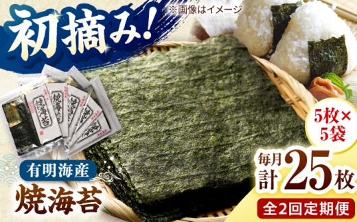 【全2回定期便】初摘み新海苔 焼海苔5袋セット 全形5枚×5袋 福岡有明のり 桂川町/株式会社木村食品 [ADCG079]