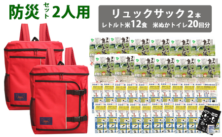 豊岡産鞄 Lieben Chama防災リュック 2人用・レッド×レッド（レトルト米12食・米ぬかトイレ20回分入り）