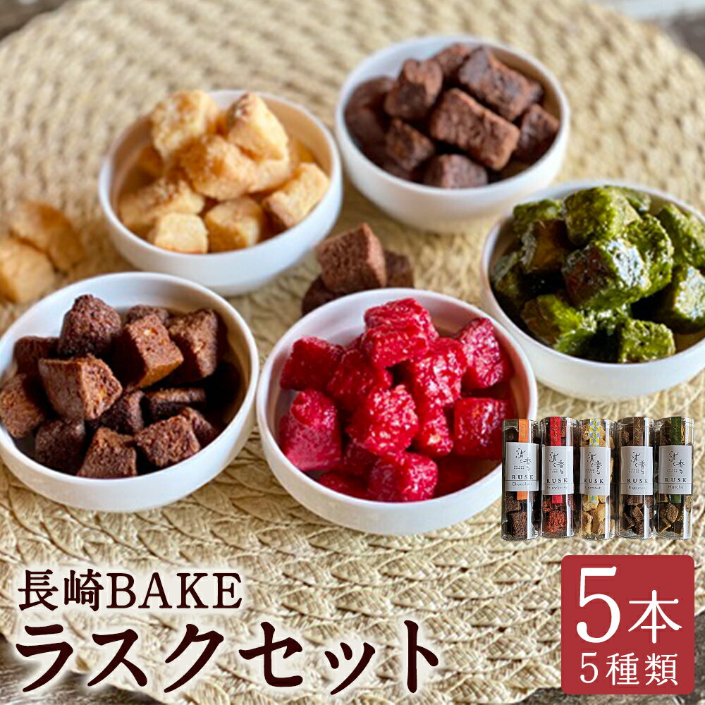 【ふるさと納税】長崎BAKE プレミアムラスクセット 約80g×5本 5種類 ラスク お菓子 菓子 洋菓子 焼き菓子 食べ比べ セット ギフト 贈答 プレゼント 国産 常温 長崎県 長崎市 送料無料