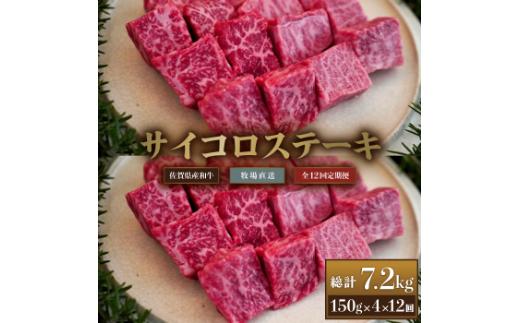 【牧場定期便】佐賀産和牛サイコロステーキ用600g 12回：C249-004