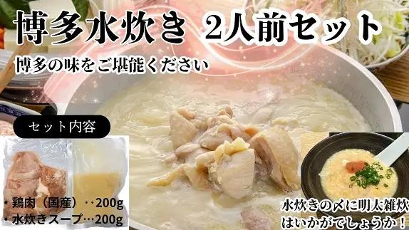 ZG267.訳あり！水炊き2人前セット【水炊き】