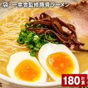 【ふるさと納税】袋・一幸舎監修豚骨ラーメン 計180食 袋麺 拉麺 ラーメン らーめん とんこつ 豚骨スープ 即席 インスタント 乾麺 スープ付き 常温 博多 国産 福岡県 大任町 送料無料