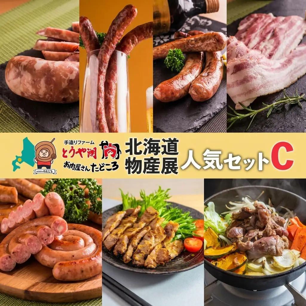 肉詰合せ 北海道物産展セットC ぐる巻き ジンギスカン たどころ 肉詰合せ