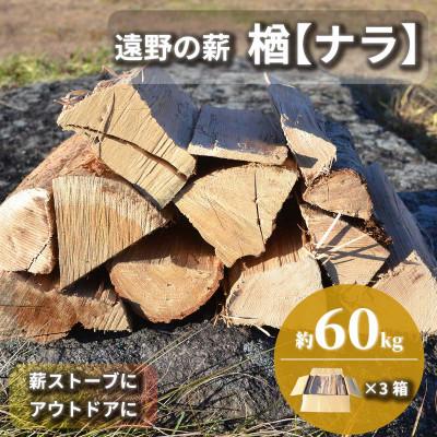 ふるさと納税 遠野市 薪 広葉樹 楢 乾燥済み 約20kg×3セット 岩手県 遠野市 道の駅 遠野風の丘【複数個口で配送】