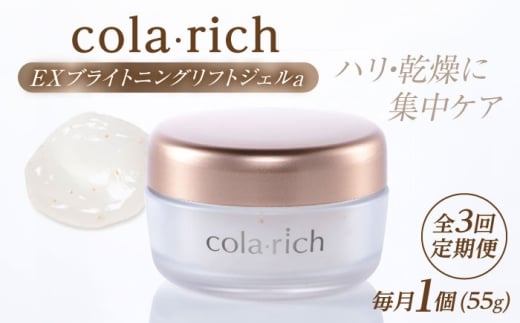 スキンケア 【全3回定期便】コラリッチ EX ブライトニングリフトジェルa 55g コラリッチ オールインワンジェル リフトジェル スキンケア 美容 乾燥肌 年齢肌 ハリ 保湿 透明感 スキンケア 3