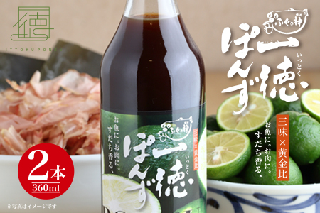 すだち香る・一徳ぽんず 贈答用 360ml×2本セット ふぐの神 《30日以内に出荷予定(土日祝除く)》│ ふぐ専門店が開発 生熟成 佐那河内村産すだち使用 すだちぽん酢 サラダ 焼き魚 ステーキ 徳島県 佐那河内村