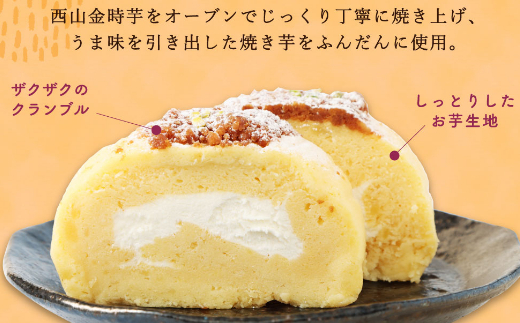 西山金時 スウィートポテトロール 1本 約14cm ロールケーキ スイートポテト 国産 さつまいも スイーツ ケーキ 洋菓子 お菓子 デザート クリスマス 贈答品 ギフト 冷凍 プレゼント TV メデ