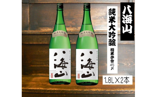 
                  八海山純米大吟醸45　1.8L×2本セット【八海山 日本酒 酒セット 飲み比べ 新潟酒 地酒 南魚沼 家飲み 晩酌 向け 酒好き】
                