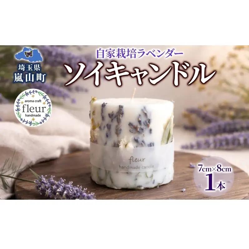 ソイキャンドル自家栽培ラベンダーアロマ大豆ワックスソイキャンドル【1本】