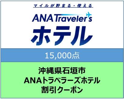 沖縄県石垣市ANAトラベラーズホテル割引クーポン（15000点）