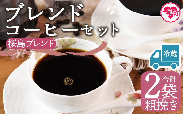 【冷蔵】＜【粗挽き】ブレンドコーヒー 桜島ブレンド 2袋＞coffee 珈琲 朝 プレゼント 贈り物 2種 ホット 豆 細挽き 中挽き 粗挽き お好み ドリップ お茶の時間 休憩 カフェイン 袋 お家カフェ 炭 焙煎 香りがいい おしゃれ 飲み比べ【MI586-nc】【中村珈琲】