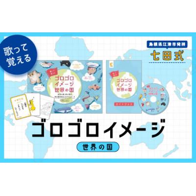 ふるさと納税 江津市 歌って覚える! ゴロゴロイメージ世界の国