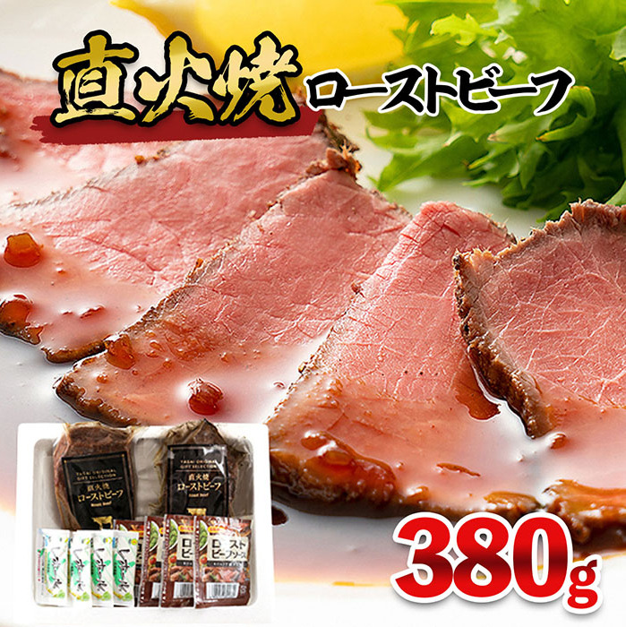 直火焼ローストビーフ 380g FY25-839