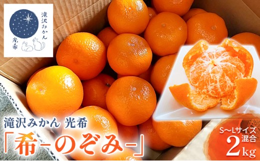
                  【2026年11月中旬より順次発送】滝沢みかん 光希「希-のぞみ-」２kg（S～Lサイズ） 果物 柑橘 フルーツ 濃厚 薄皮 デザート 食後 
                