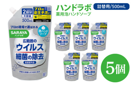 ハンドラボ 薬用泡ハンドソープ 500mL詰替用 5個 【医薬部外品】【手洗い 手あらい てあらい 泡 ハンドソープ 石鹸 せっけん 石けん 清潔 洗浄 殺菌 手指消毒 ストック 詰め替え】(CL141-H5)