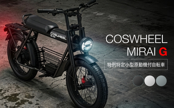 
                  【免許不要】 特定小型原付 COSWHEEL MIRAI G【Acalie】 特定小型原動付自転車 原付 自転車 バイク アウトドア 旅行 通勤 通学 ツーリング 街乗り 色が選べる 岐阜県 土岐市[MGS010]
                