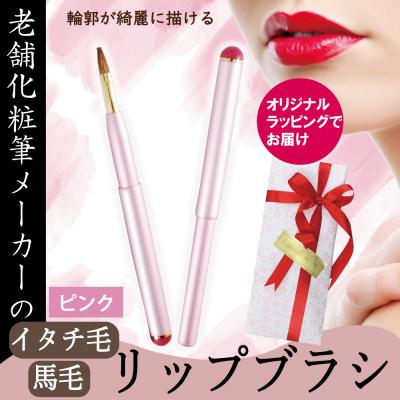 ふるさと納税 松原市 イタチ×馬毛 発色が良く塗りやすい リップブラシ (ピンク)