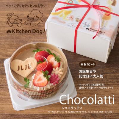 ふるさと納税 世田谷区 ＜ペットフード＞米粉で作った至福のケーキ-ショコラッティ-【Kitchen Dog!】