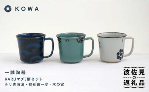 
【波佐見焼】一誠陶器 KARU マグカップ 3柄セット コーヒーカップ ティーカップ オシャレ モダン 食器 皿 【光和陶器】 [SC64] 父の日
