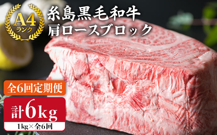 
【 全6回 定期便 】 A4 ランク 糸島黒毛和牛 肩ロース 肉 ブロック（ローストビーフ用）1kg × 6回《糸島》【糸島ミートデリ工房】 [ACA149]
