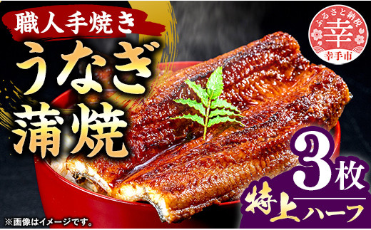 
こだわりの柔らかうなぎ蒲焼【特上ハーフ】３枚
