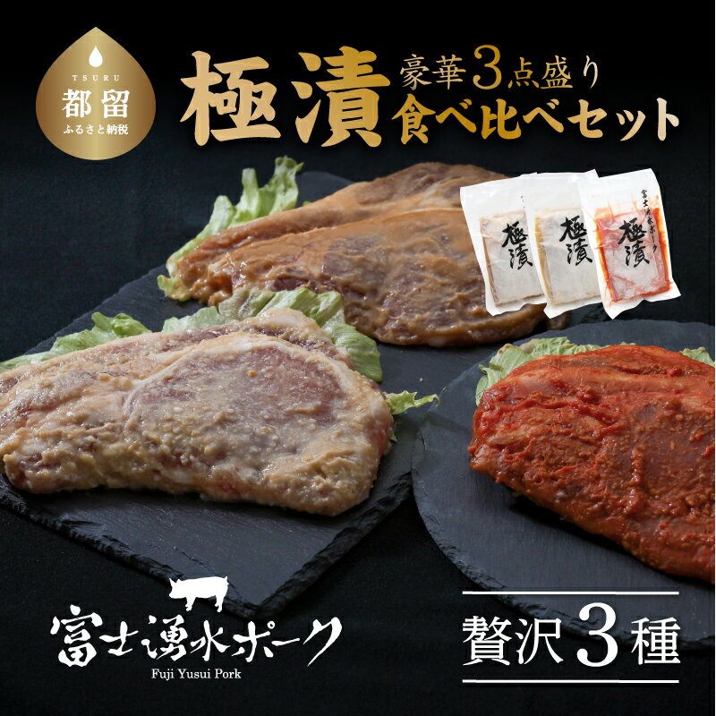 【ふるさと納税】富士湧水ポーク 極漬　食べ比べセット ポーク 送料無料 国産 ブランド ギフト　詰め合わせ お歳暮　贈り物　帰省暮 御歳暮 出産祝い　内祝い 結婚祝い