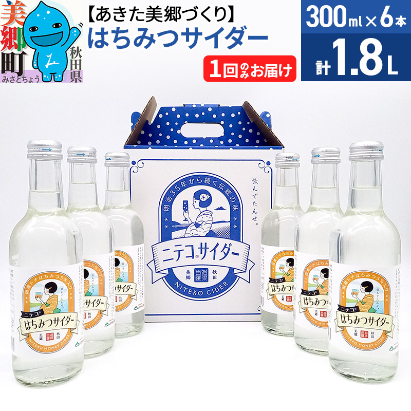 ニテコはちみつサイダー 300ml×6本セット あきた美郷づくり [ニテコサイダー 蜂蜜 ハチミツ ご当地 サイダー 単品 1回のみ]