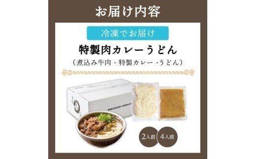 うどん 冷凍 肉カレーうどん 4人前 麺処 綿谷 牛肉 牛 肉うどん カレーうどん 讃岐うどん 冷凍うどん 麺 製麺 簡単 惣菜 おかず ご当地 ご当地グルメ 冷凍配送 香川県 丸亀 丸亀市