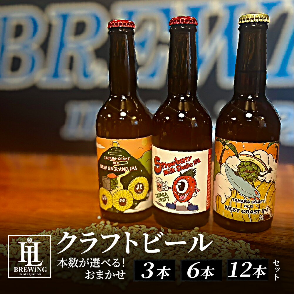 【ふるさと納税】本数が選べる! High Life Brewing クラフトビールセット 3本 6本 12本 クラフトビール ビール IPA 330ml 瓶 瓶ビール お酒 酒 ご当地 おすすめ 愛知県 田原市 渥美半島 送料無料 父の日