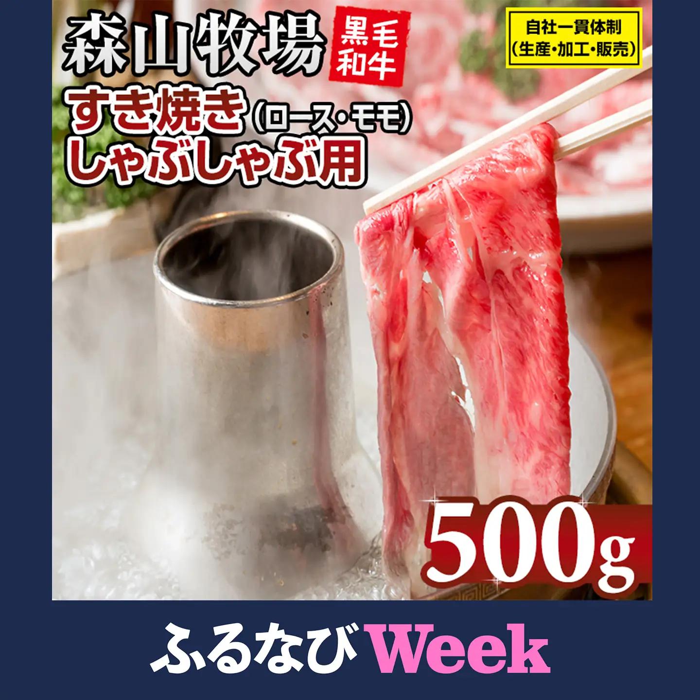 【ふるなびWEEK対象】森山牧場 牛肉すき焼き 500g 牛肉すき焼き B125-006
