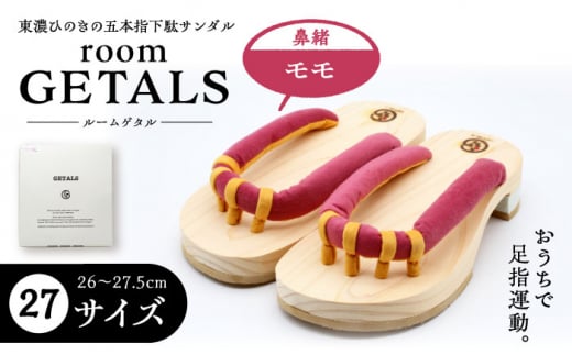 【スピード配送】roomGETALS(ルームゲタル) 東濃ひのき 室内履き 五本指下駄 27サイズ 鼻緒 モモ / 下駄 ゲタ げた 靴 くつ 室内用 室内履き 和装 五本指 履物 伝統 足指 東濃ひのき 岐阜県 / 恵那市 / 嵯峨乃や [AUBL073]