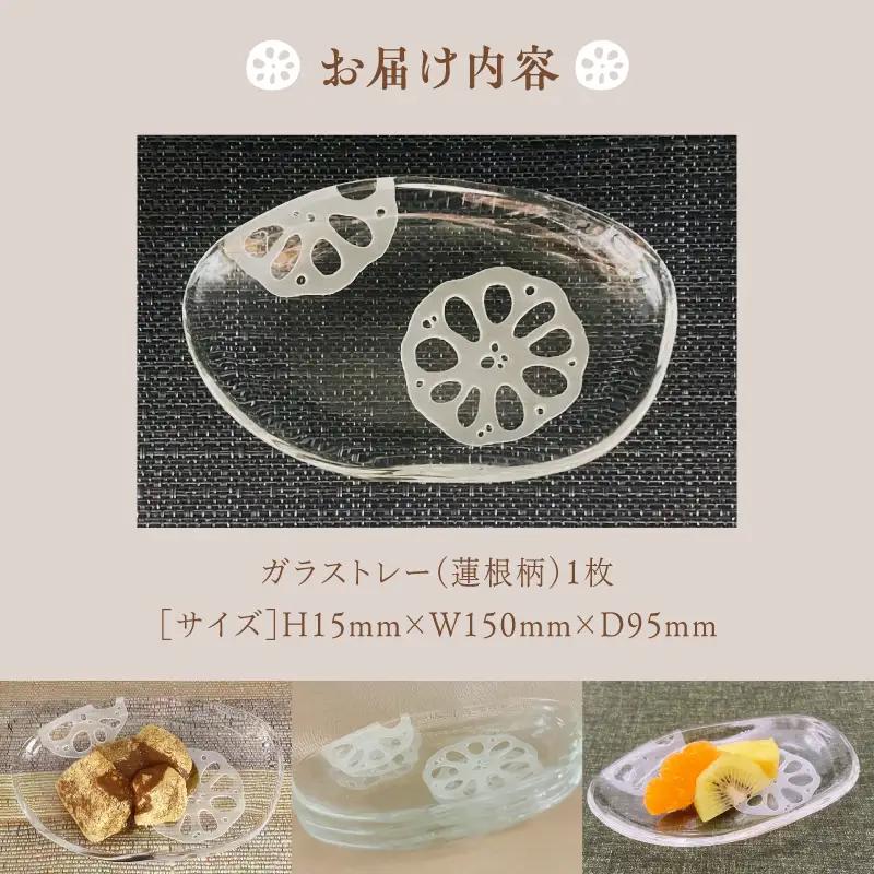 ナチュラル　ガラストレー・縁起蓮根 食器 皿 小物置き