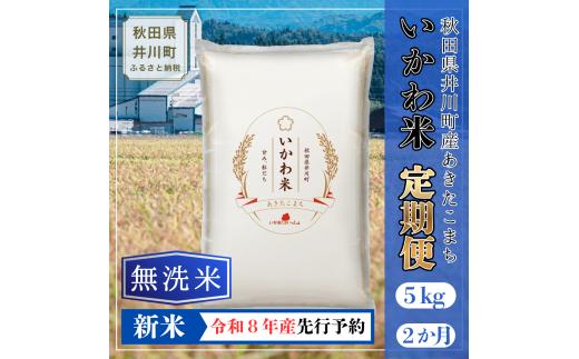 ＜令和8年産 新米予約＞《定期便 5kgx2ヶ月》米 あきたこまち【無洗米】5kg 秋田県井川町産 精米 令和8年産 いかわ米 [新米 先行予約 秋田県産 あきたこまち アキタコマチ 秋田こまち 秋田小町 コメ kome 米どころ 5キロ ご飯 ごはん]