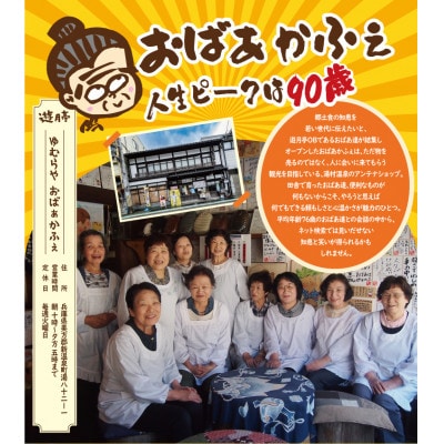 おばあかふぇでおばあと一緒に大判焼き体験+お土産付(2名様)【1525092】