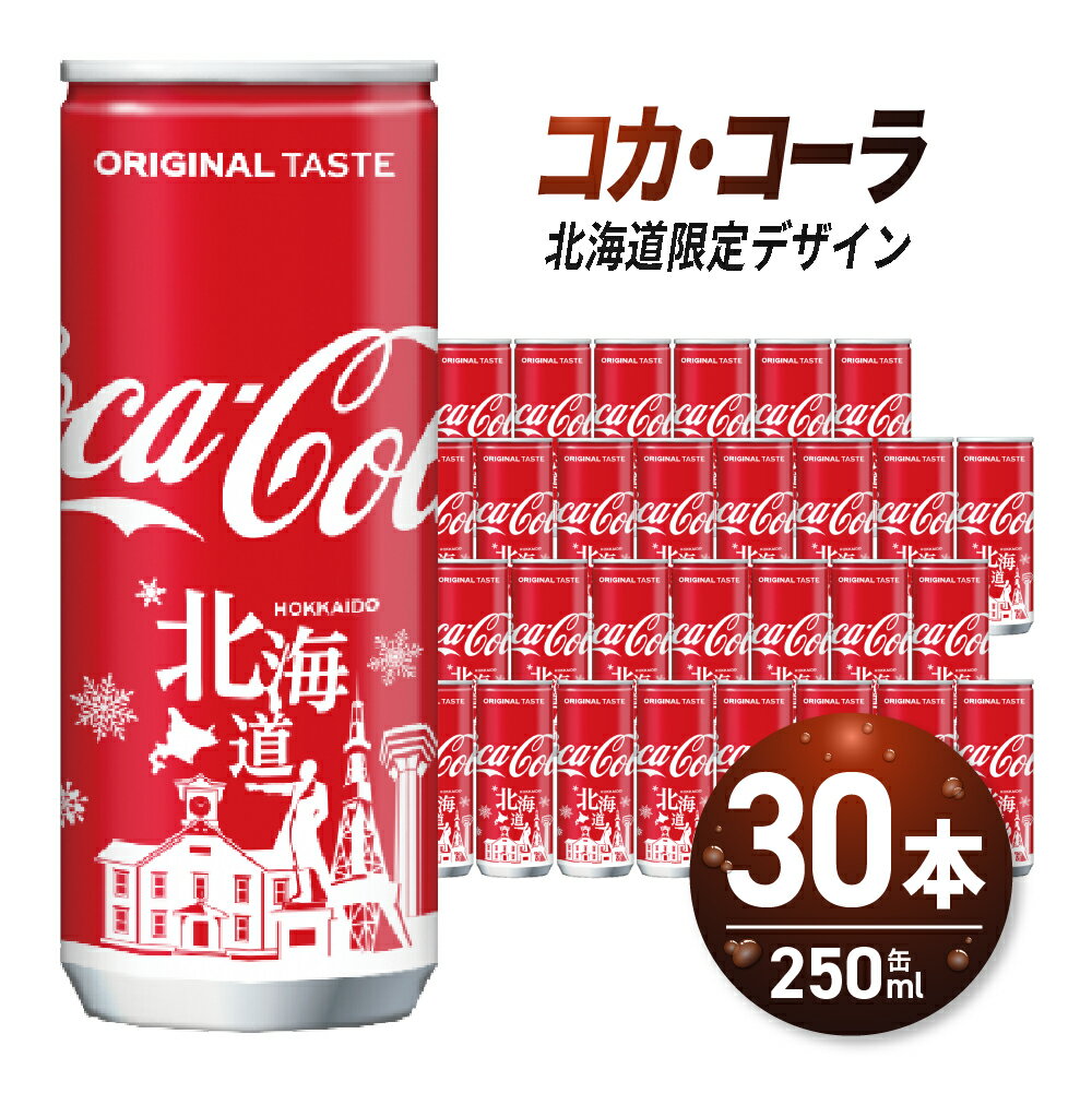 【ふるさと納税】 ◆北海道限定デザイン◆ 《高評価★4.76》 コカ・コーラ 250ml 缶 × 30本 炭酸飲料 ミニ缶 飲み切り サイズ 限定パッケージ 札幌工場製造 贈答 ご当地 ジュース ソフトドリンク 北海道 札幌市