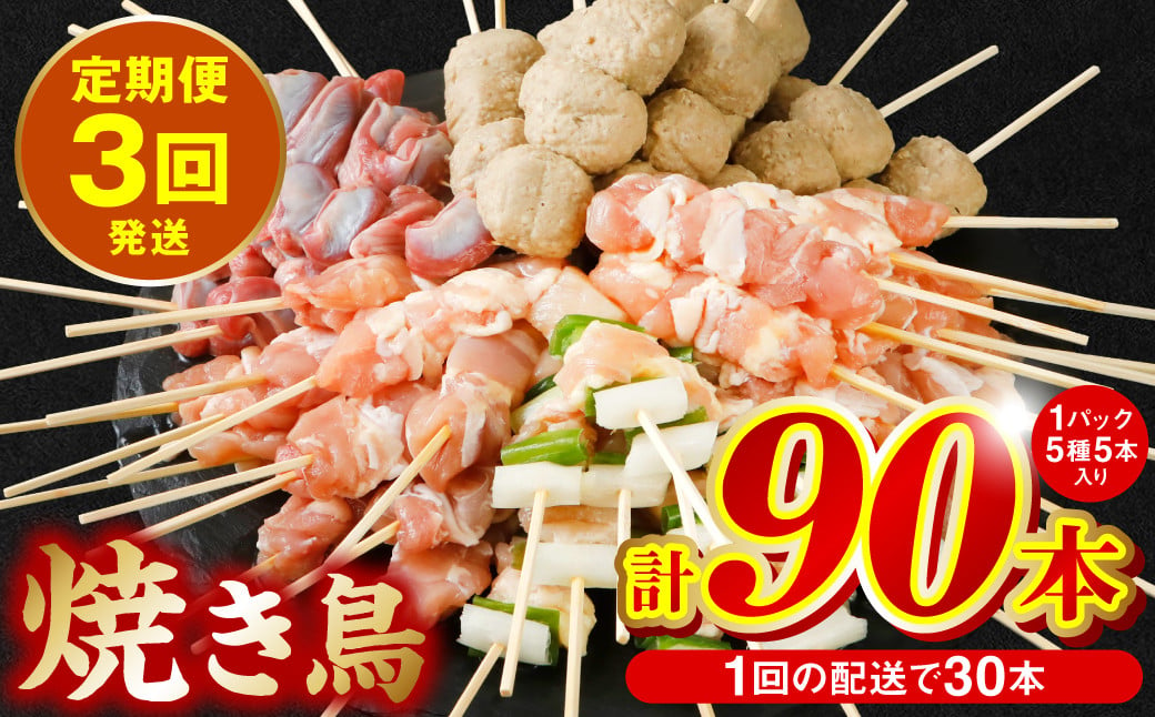 
【定期便3回】やきとり5種 30本セット 期間合計90本 焼き鳥 国産 鶏肉 串 九州産 冷凍 小分け ねぎま とろ もも 砂肝 つくね BBQ パーティー
