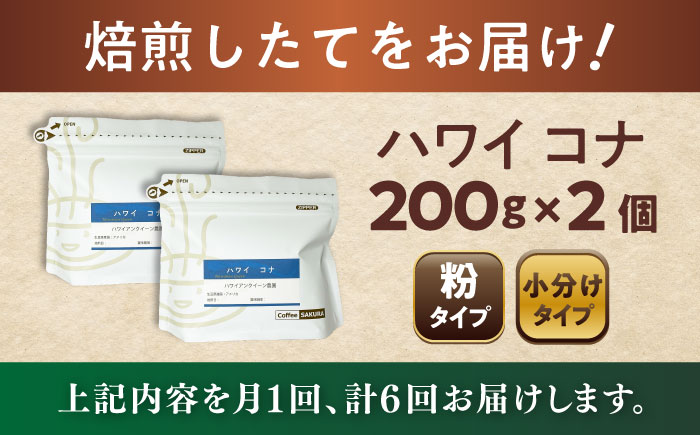 【全6回定期便】ハワイ・コナ コーヒー粉 200g×2個 (粉/中挽き) / 珈琲 コーヒー 粉 / 瀬戸市 / Ｃｏｆｆｅｅ　ＳＡＫＵＲＡ [BBAB068]