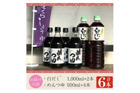 No.304 さくら白だし めんつゆセット(白だし 各1,000ml×2本・めんつゆ 500ml×4本) 九州 鹿児島 麺 つゆ 麺つゆ だし 出汁 白だし 白出汁 調味料 そうめん うどん ひやむぎ