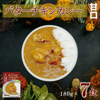 【ふるさと納税】美味安心 バターチキンカレー甘口 レトルト 7箱【1520460】