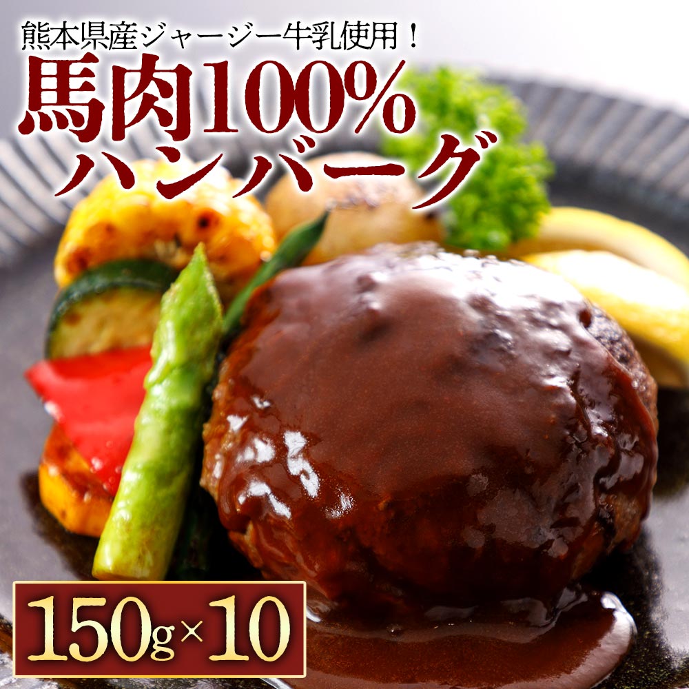 馬肉＆熊本県産ジャージー牛乳使用！特製ハンバーグ 150g×10個 阿蘇牧場 肉 人気 美味しい 小分け 鉄分 高タンパク おすすめ 冷凍 お中元 御歳暮 惣菜 簡単 おかず 晩御飯 プレゼント 贈答用 熊本県 阿蘇市