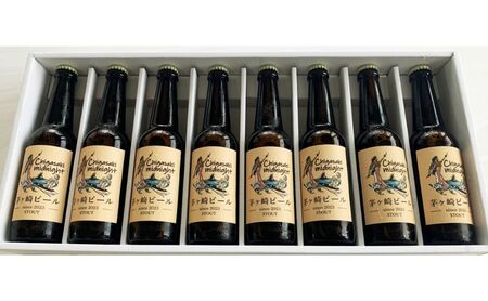 茅ヶ崎ビール (midnight) 8本セット　【お酒　ビール　クラフトビール　瓶入り　化粧箱入り】 地ビール 瓶ビール アルコール飲料 家飲み 晩酌 バーベキュー BBQ 