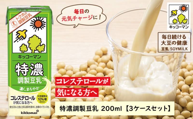 特濃 調製 豆乳 200ml 54本(3ケース)セット キッコーマン 調製豆乳 特濃豆乳 特濃調製豆乳 紙パック 高評価 ソイミルク 植物性ミルク 常温 常温保存 飲み物 飲料 コレステロール トクホ 健康 美容 200