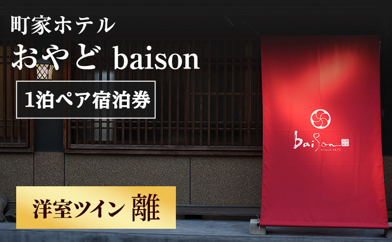
            [№5308-0493]町家ホテルおやどbaison 1泊ペア宿泊券【洋室ツイン(離)】
          