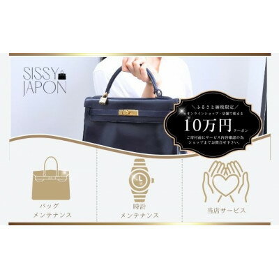【ふるさと納税】ブランド品専門店 修理・メンテナンス 割引券(バッグ・時計・ジュエリー)100,000円相当【1572618】