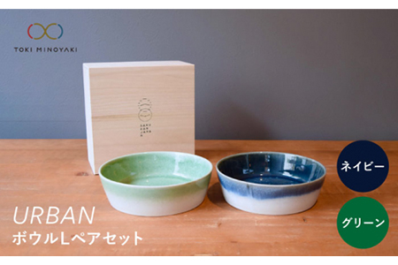 【美濃焼】URBAN ボウルLペアセット グリーン＆ネイビー【作山窯・SAKUZAN】【TOKI MINOYAKI返礼品】食器 皿 お皿 プレート 切立 ボウル 鉢 パスタ皿 カレー皿 サラダボウル  シンプル グラデ かわいい ペア グリーン 緑 贈り物 ギフト プレゼント 送料無料   [MBJ009]