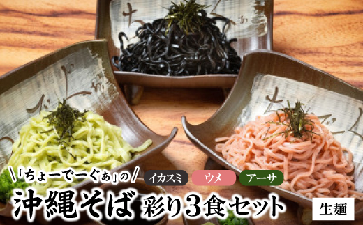 
沖縄そば 彩り生麺3食セット(イカスミ、ウメ、アーサ)【1523275】
