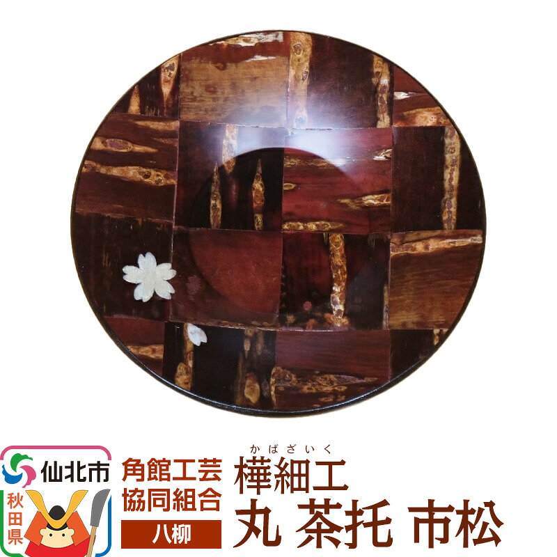 【ふるさと納税】角館樺細工《樺細工 八柳》 丸 茶托 市松 ゆうパケット 角館工芸協同組合