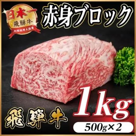 飛騨牛 赤身ブロック 約1kg タレ付き 訳あり【配送不可地域：離島】【1643824】